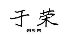 袁强于荣楷书个性签名怎么写