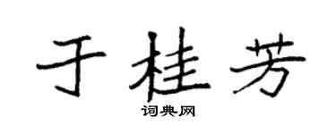 袁强于桂芳楷书个性签名怎么写