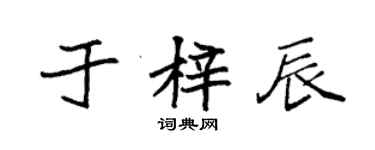 袁强于梓辰楷书个性签名怎么写