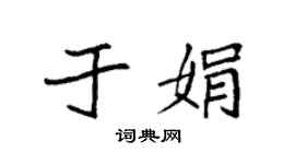 袁强于娟楷书个性签名怎么写