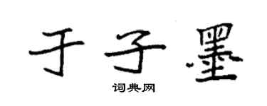 袁强于子墨楷书个性签名怎么写