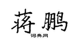 袁强蒋鹏楷书个性签名怎么写