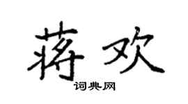 袁强蒋欢楷书个性签名怎么写