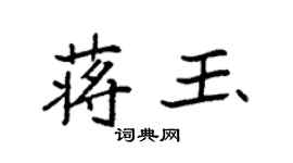 袁强蒋玉楷书个性签名怎么写