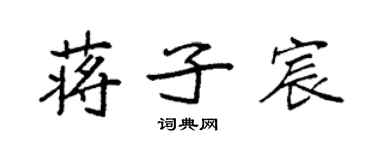 袁强蒋子宸楷书个性签名怎么写