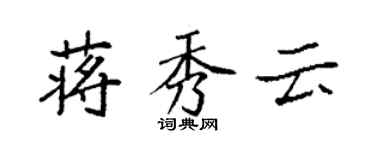 袁强蒋秀云楷书个性签名怎么写
