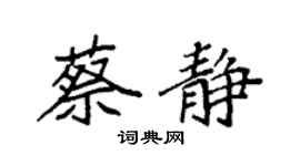袁强蔡静楷书个性签名怎么写