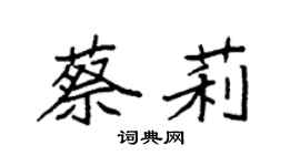 袁强蔡莉楷书个性签名怎么写