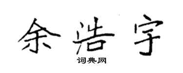 袁强余浩宇楷书个性签名怎么写