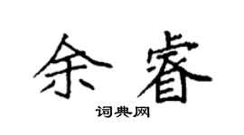 袁强余睿楷书个性签名怎么写