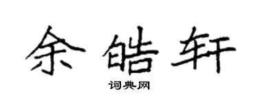 袁强余皓轩楷书个性签名怎么写