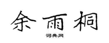 袁强余雨桐楷书个性签名怎么写