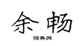 袁强余畅楷书个性签名怎么写