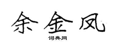 袁强余金凤楷书个性签名怎么写