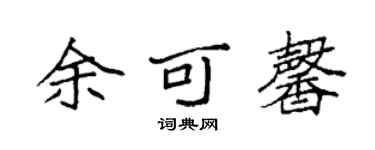 袁强余可馨楷书个性签名怎么写