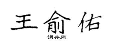 袁强王俞佑楷书个性签名怎么写