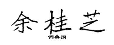 袁强余桂芝楷书个性签名怎么写