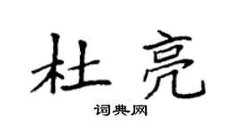 袁强杜亮楷书个性签名怎么写