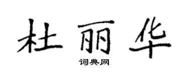 袁强杜丽华楷书个性签名怎么写