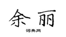 袁强余丽楷书个性签名怎么写