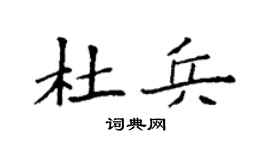 袁强杜兵楷书个性签名怎么写