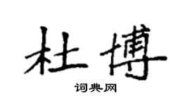 袁强杜博楷书个性签名怎么写