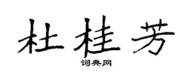 袁强杜桂芳楷书个性签名怎么写