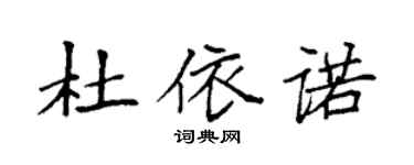 袁强杜依诺楷书个性签名怎么写