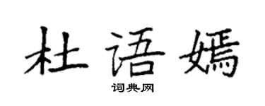 袁强杜语嫣楷书个性签名怎么写