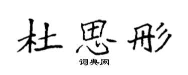 袁强杜思彤楷书个性签名怎么写