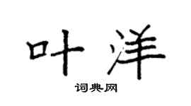 袁强叶洋楷书个性签名怎么写
