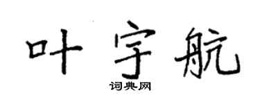 袁强叶宇航楷书个性签名怎么写