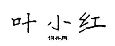 袁强叶小红楷书个性签名怎么写