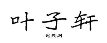 袁强叶子轩楷书个性签名怎么写