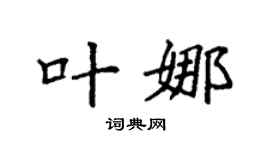 袁强叶娜楷书个性签名怎么写