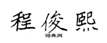 袁强程俊熙楷书个性签名怎么写