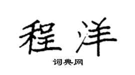 袁强程洋楷书个性签名怎么写