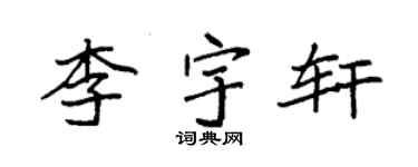 袁强李宇轩楷书个性签名怎么写
