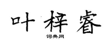 袁强叶梓睿楷书个性签名怎么写