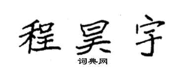 袁强程昊宇楷书个性签名怎么写