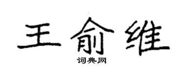 袁强王俞维楷书个性签名怎么写