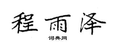 袁强程雨泽楷书个性签名怎么写