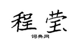 袁强程莹楷书个性签名怎么写