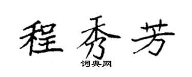 袁强程秀芳楷书个性签名怎么写