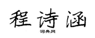 袁强程诗涵楷书个性签名怎么写