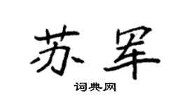 袁强苏军楷书个性签名怎么写