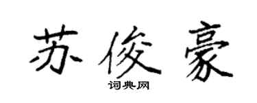 袁强苏俊豪楷书个性签名怎么写