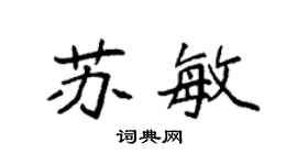 袁强苏敏楷书个性签名怎么写