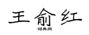 袁强王俞红楷书个性签名怎么写