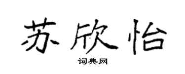 袁强苏欣怡楷书个性签名怎么写